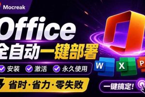 Office全自动一键部署安装，最高支持2024版本，可自定义安装组件，内置激活工具，全免费使用Mocreak！