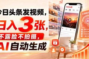 今日头条发视频,日入3张,不露脸不拍摄,AI自动生成