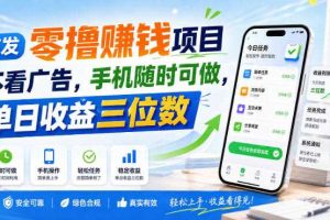 首发零撸賺钱项目,不看广告,手机随时可做,单日收益三位数【揭秘】