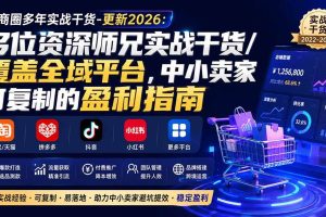 (20159期)电商圈多年实战干货-更新2026:多位资深师兄实战干货/覆盖全域平台,中小卖家可复制的盈利指南