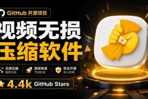 Github上开源4.4k stars的视频一键压缩软件！被汉化为了中文版本，轻松无损压缩视频CompressO CN