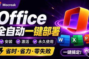 （20168期）Office全自动一键部署安装，最高支持2024版本，可自定义安装组件，内置激活工具，全免费使用Mocreak！