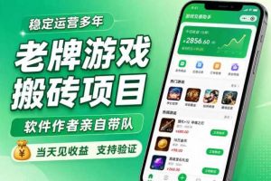 老牌游戏搬砖项目,超稳定可靠,软件作者亲自带队,当天见收益,支持验证【揭秘】