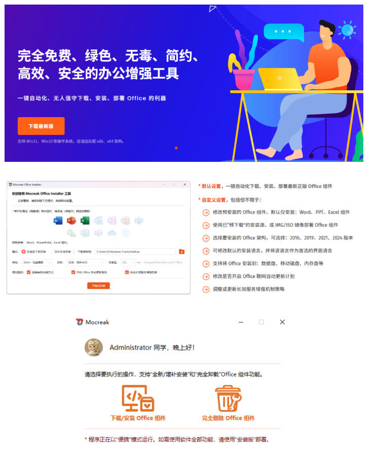 Office全自动一键部署安装，最高支持2024版本，可自定义安装组件，内置激活工具，全免费使用Mocreak！
