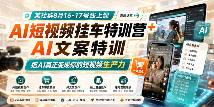 某社群8月16-17号线上课，AI短视频挂车特训营+AI文案特训，把AI真正变成你的短视频生产力