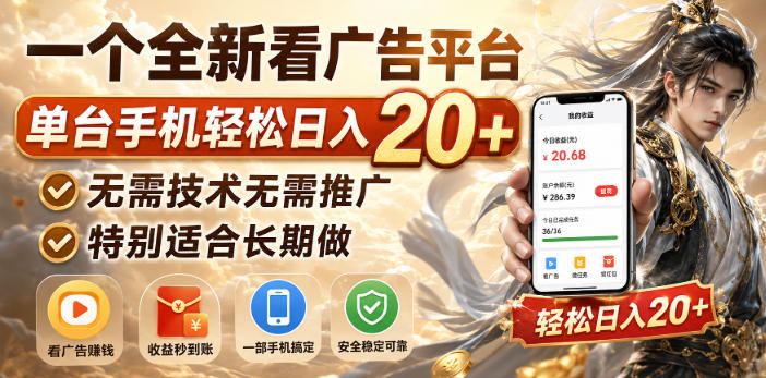 一个全新看广告平台,单台手机轻松日入20+,无需技术无需推广,特别适合长期做【揭秘】