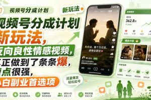 视频号分成计划新玩法，反向良性情感视频，真正做到了条条爆，槽点很强，小白副业首选项