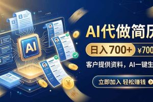 （20189期）AI代做简历，日入700+，客户提供资料，AI一键生成