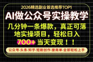 当天操作当天见收益，AI创业实战教学，一部手机就够了，单日轻松700+【揭秘】