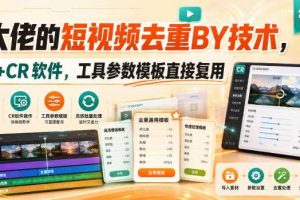 某大佬的短视频去重搬运技术，手法+CR软件，工具参数模板直接复用