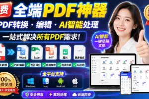 免费全端PDF神器,PDF转换·编辑·AI智能处理,一站式解决所有PDF需求!