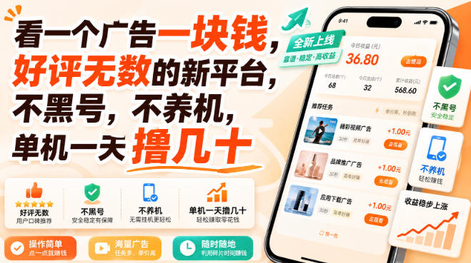 看一个广告一块钱，好评无数的新平台，不黑号，不养机，单机一天撸几十【揭秘】