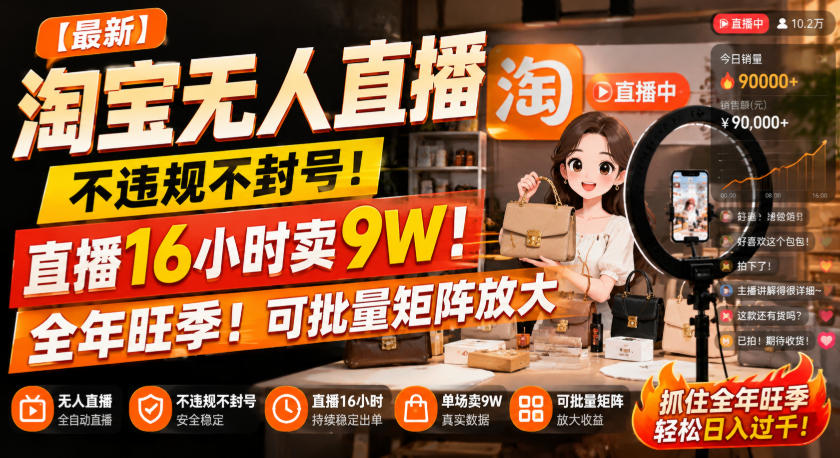 【最新】淘宝无人直播,不违规不封号,直播16小时卖9W,全年旺季!可批量矩阵放大【揭秘】