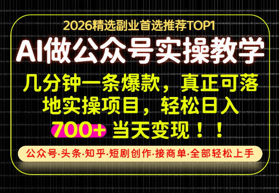当天操作当天见收益,AI创业实战教学,一部手机就够了,单日轻松700+【揭秘】