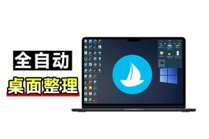 (20304期)5M不到的免费软件,让 Windows 桌面一键清爽!Github免费版,再次更新,电脑桌面神器 酷呆桌面