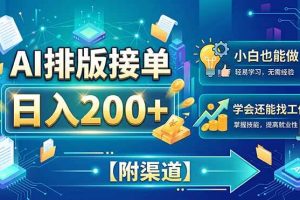(20302期)AI排版接单,日入200+,小白当天上手,学会还能找工作【附渠道】