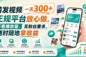 转发视频一天300+,正规平台放心做,不看播放量,无粉丝要求,随时随地拿收益【揭秘】