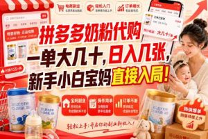 拼多多奶粉代购一单大几十，日入几张，新手小白宝妈直接入局！【揭秘】