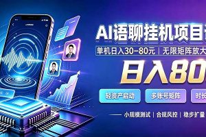 AI语聊挂机，日入800+，适用个人副业，工作室矩阵操作
