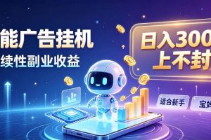 （20312期）日入 300 + 上不封顶，宝妈上班族都在做的 AI 副业