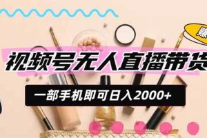 （20315期）视频号带货，一天2000+，一部手机即可开展的完美副业，无需投资