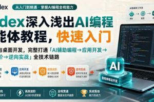 Codex深入浅出AI编程智能体教程,快速入门AI编程与桌面开发,打通「AI辅助编程→应用开发→底层进阶→逆向实战」全技术链路