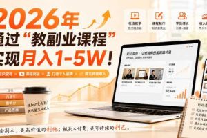2026年通过“教副业课程”实现月入1-5W!毫无保留的全部教给你,长期稳定【揭秘】