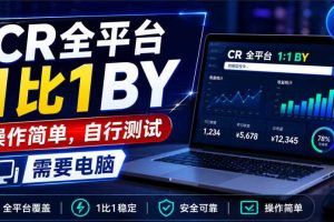 CR全平台1比1搬运,操作简单,自行测试,需要电脑