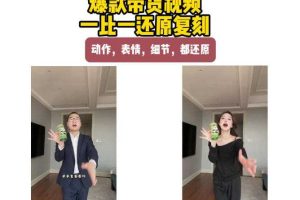 AI带货视频复刻,一比一还原加二创,动作,表情,细节,都还原,新手也能直接套用