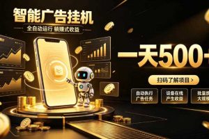 智能广告挂G项目,无需人工值守,全自动躺賺增收,单日收益可达500+【揭秘】