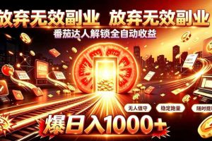 放弃无效副业,番茄达人解锁全自动收益,日入1k+,门槛最低的线上轻资产项目【揭秘】
