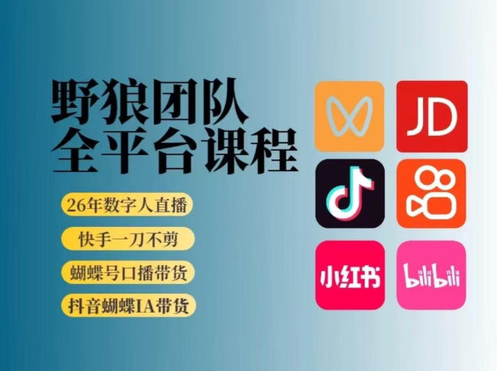 野狼团队2026新版全平台短视频带货教学,打开流量突破口,开始Ai带货(更新0903)