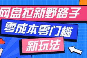 公众号搭配网盘拉新玩法，零成本零门槛多种变现方式，轻松月入万元【保姆级教程】