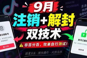 （20253期）9月抖音注销+解封双技术，非百分百，效果自行测试！