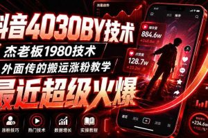 抖音4030搬运技术,杰老板1980技术,外面传的搬运涨粉教学,最近超级火爆!