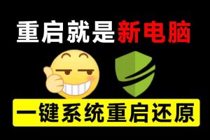 重启一下，就是新电脑！系统重启还原影子工具来了，一键还原，绿色零占用、零配置、永久免费DiskFreeze