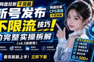 网盘拉新实战干货，新号不限流打法分享，看完就能上手！
