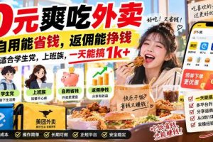 0元爽吃外卖,自用能省钱,返佣能挣钱,非常适合学生党,上班族,一天能搞1k+