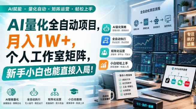 AI量化全自动项目，月入1W+，个人工作室矩阵，新手小白也能直接入局！【揭秘】