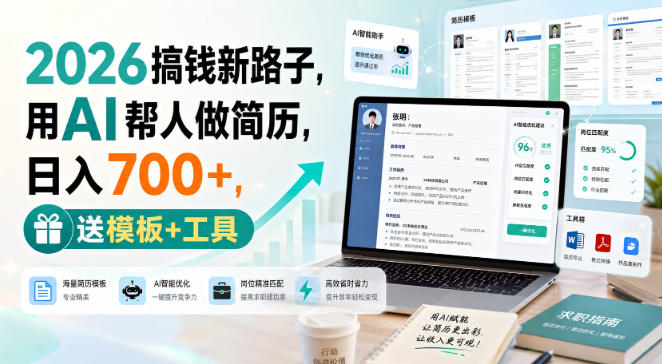 2026搞钱新路子,用AI帮人做简历,日入700+,送模板+工具【揭秘】