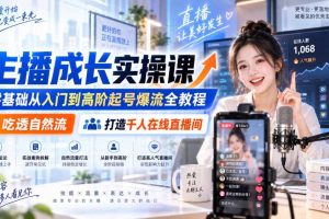 主播成长实操课|零基础从入门到高阶起号爆流全教程,吃透自然流,打造千人在线直播间