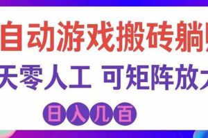 (20285期)游戏全自动搬砖独家首发,日入千元,稳定运行三年,任何人都可以做!