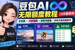(20288期)豆包AI无限额度教程(9月最新技术)|文生图+15秒视频+多账号管理|多种方案完整教学