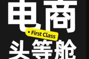 电商头等舱2026新课,当AI把执行变得廉价,理解真实商业需求,将成为价值核心