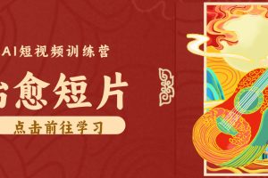 零成本副业｜AI制作农村治愈短片，普通人空闲就能做，小众赛道轻松涨粉变现月入万元