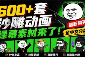 （20319期）600+套沙雕动画绿幕素材来了！最新购买，全中文分类，支持一键绿幕抠出使用，沙雕动画制作必备素材包