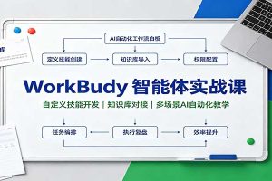 WorkBuddy智能体实战课：自定义技能开发，知识库对接，多场景AI自动化教学