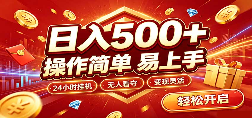 一天啥也不干！AI帮你模拟真人跑广告，稳定日入400+，实现真正被动变现【揭秘】