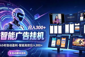 （20346期）Ai智能广告挂机 别再瞎折腾了！这个全自动挂机项目，新手当天见钱，告别频繁换项目的烦恼