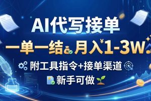 （20343期）AI代写接单，一单一结，月入1-3W，附工具指令+接单渠道，新手可做